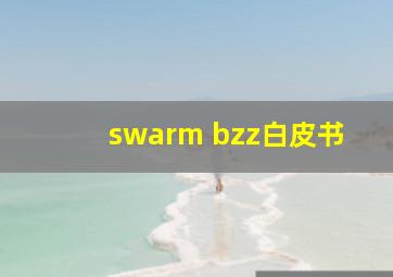 swarm bzz白皮书